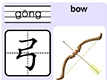 弓