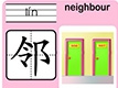 邻
