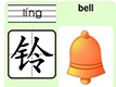 铃