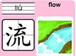 流