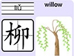 柳