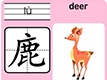 鹿