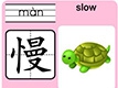 慢