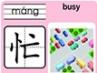 忙