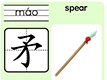 矛