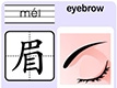 眉