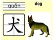 犬