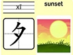 夕