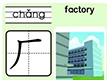 厂