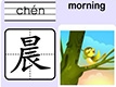 晨