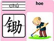 锄